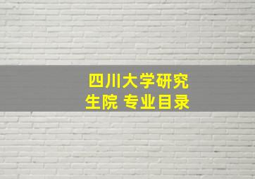 四川大学研究生院 专业目录